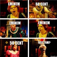 Eminem 50 cent Eminem Eminem 50 cent Кто там?