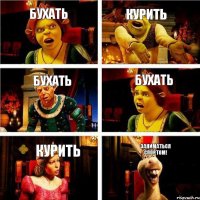 Бухать Курить Бухать Бухать Курить Заниматься спортом!