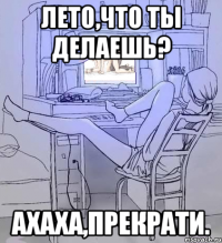 лето,что ты делаешь? ахаха,прекрати.