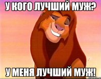 у кого лучший муж? у меня лучший муж!