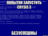 попытки запустить crysis 3 безуспешны