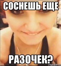 соснешь еще разочек?