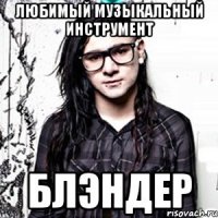 любимый музыкальный инструмент блэндер