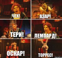 Чех! Азар! Тери! Лемпард! Оскар! Торрес!