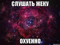 слушать жеку охуенно
