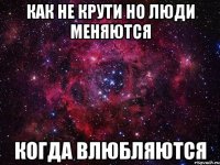 как не крути но люди меняются когда влюбляются