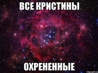 все кристины охрененные