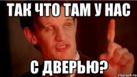 так что там у нас с дверью?