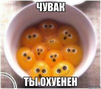 чувак ты охуенен