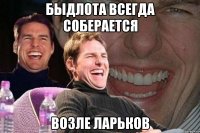 быдлота всегда соберается возле ларьков