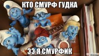 кто смурф гудка ээ я смурфик