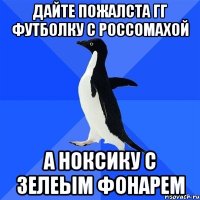 дайте пожалста гг футболку с россомахой а ноксику с зелеым фонарем