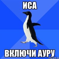 иса включи ауру