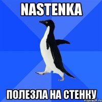 nastenka полезла на стенку