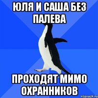 юля и саша без палева проходят мимо охранников