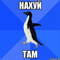 нахуй там