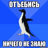 отъебись ничего не знаю