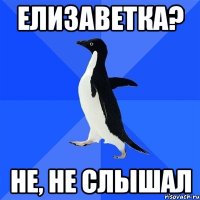 елизаветка? не, не слышал