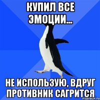 купил все эмоции... не использую, вдруг противник сагрится