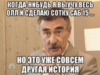 когда-нибудь я выучу весь олл и сделаю сотку саб 15 ... но это уже совсем другая история