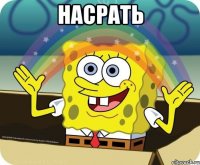 насрать 