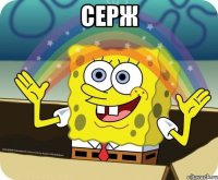 серж 