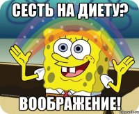 сесть на диету? воображение!