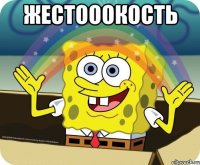 жестооокость 