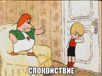  спокойствие