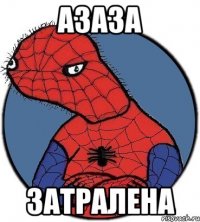 азаза затралена