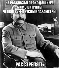 не рассказал проходящиму, мимо витрины челвоеку,фокусные параметры расстрелять