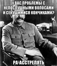 у вас проблемы с непослушными волосами и секущимися кончиками? ра-асстрелять