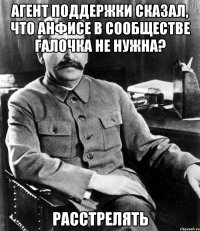 агент поддержки сказал, что анфисе в сообществе галочка не нужна? расстрелять