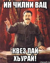 ин чилни вац квез пай хьурай!