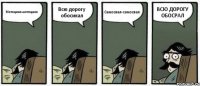 Мотоцикл-мотоцикл Всю дорогу обосикал Самосвал-самосвал ВСЮ ДОРОГУ ОБОСРАЛ