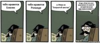 тебе нравится Бэкхем тебе нравится Роналдо и Лёша из "Закрытой школы" тогда объясни мне: КАК КОМУ-ТО МОГУТ НРАВИТСЯ МОИ ОДНОКЛАСНИКИ??!!