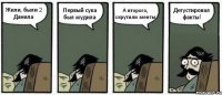 Жили, были 2 Данила Первый сука был мудила А второго, скрутили менты Дегустировал факты!