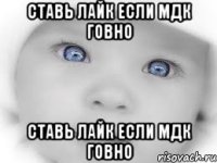 ставь лайк если мдк говно ставь лайк если мдк говно