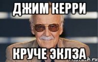 джим керри круче эклза