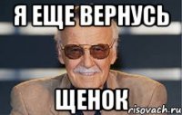 я еще вернусь щенок