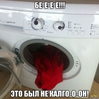 бе-е-е-е!!! это был не калго-о-он!