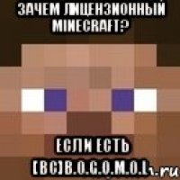 зачем лицензионный minecraft? если есть [bc]b.o.g.o.m.o.l