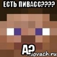 есть пивасс??? а?