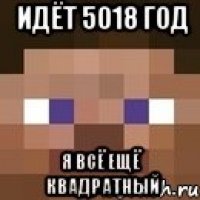 идёт 5018 год я всё ещё квадратный