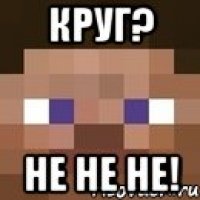 круг? не не не!