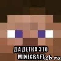  да детка это minecraft