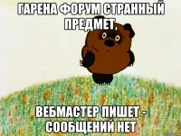гарена форум странный предмет, вебмастер пишет - сообщений нет