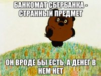банкомат сбербанка - странный предмет он вроде бы есть, а денег в нем нет
