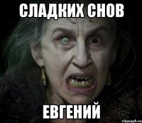 сладких снов евгений