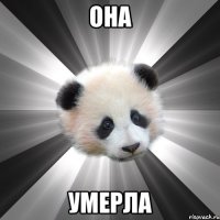 она умерла